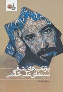کتاب بازتاب‌های شرقی سینمای علی حاتمی