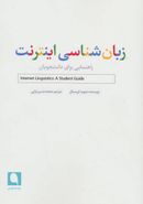 کتاب زبان شناسی اینترنت (راهنمایی برای دانشجویان)