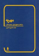 کتاب مهریه (در فقه و حقوق ایران و تعهد ثالث)