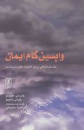 واپسین گام ایمان (نقدها و تاملاتی درباره الاهیات ناظر به مرگ خدا)