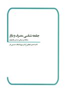 کتاب جامعه شناسی مصرف و بازار (مطالعهٔ میدانی در شش بازار تهران)
