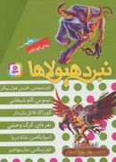 نبرد هیولاها (مجموعه نهم)