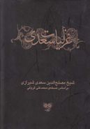 کتاب غزلیات سعدی (ادبیات کلاسیک) طیبات، بدایع، خواتیم، غزلیلات قدیم…