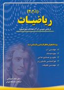 کتاب ریاضیات (۱، ۲، ۳)، (ریاضی عمومی ۱ و ۲ و معادلات دیفرانسیل)