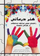 کتاب هنر درمانی (راهنمای عملی مداخله زود هنگام در کودکان اوتیسم)