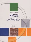 مقدمه‌ای بر کاربرد SPSS در روان شناسی