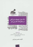 کتاب ۲۳۰ سال تبلیغات بازرگانی در مطبوعات فارسی زبان ۴