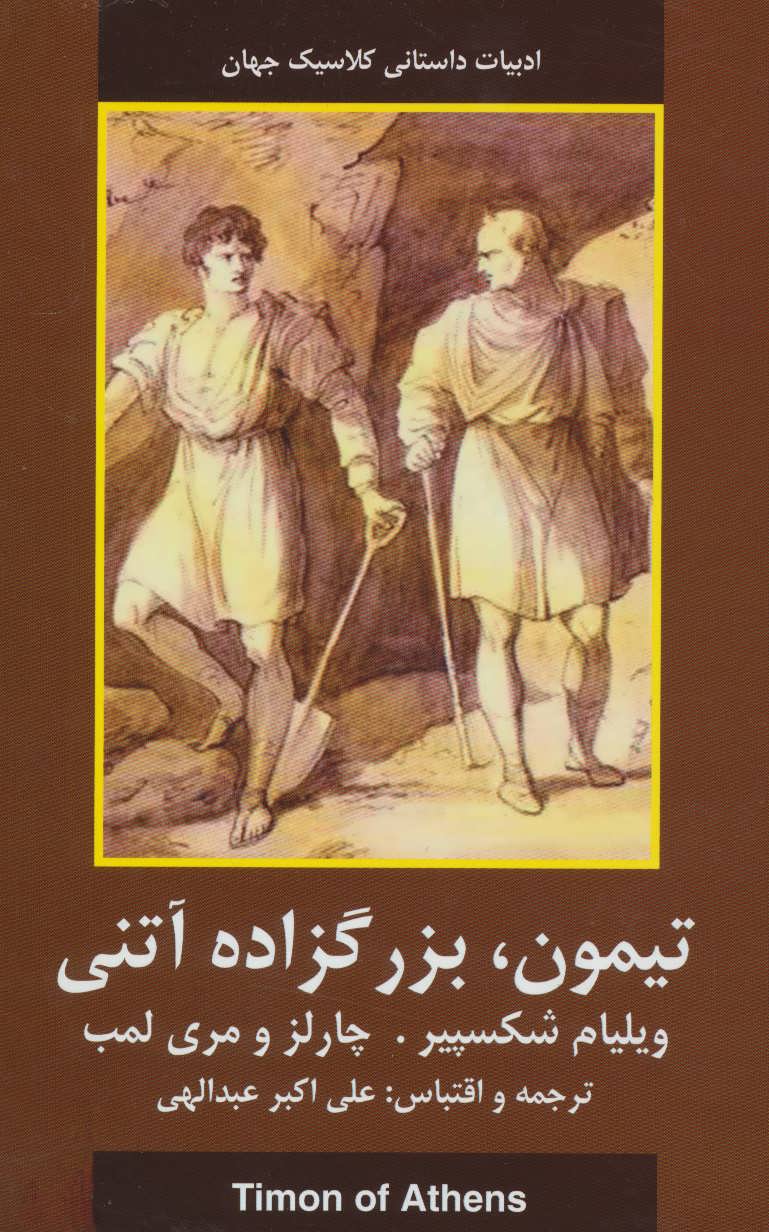 طرح جلد کتاب تیمون، بزرگزاده آتنی کتاب تیمون، بزرگزاده آتنی