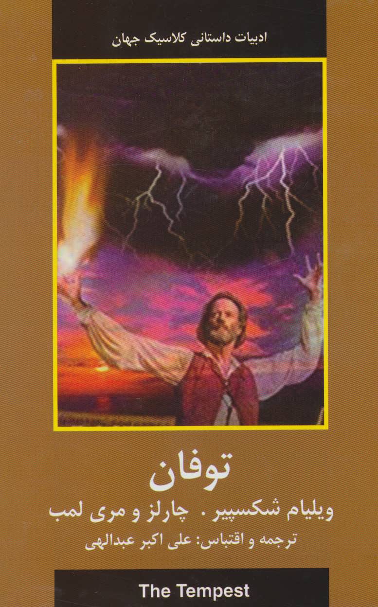 طرح جلد کتاب توفان (ادبیات داستانی کلاسیک جهان) کتاب توفان (ادبیات داستانی کلاسیک جهان)