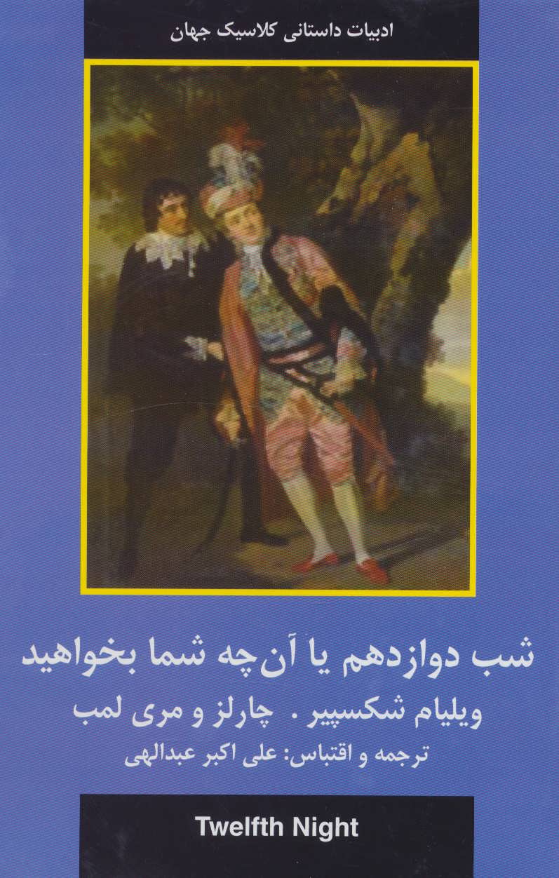 طرح جلد کتاب شب دوازدهم یا آن چه شما بخواهید (ادبیات داستانی کلاسیک جهان) کتاب شب دوازدهم یا آن چه شما بخواهید (ادبیات داستانی کلاسیک جهان)