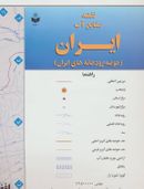 کتاب نقشه منابع آب ایران (حوضه رودخانه‌های ایران)
