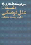 نقد عقل فرهنگی (تفکر در وضعیت استثنایی)