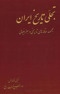 کتاب تجلی تاریخ ایران (مجموعه مقاله‌های تاریخی و جغرافیائی)
