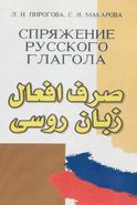 کتاب صرف افعال زبان روسی
