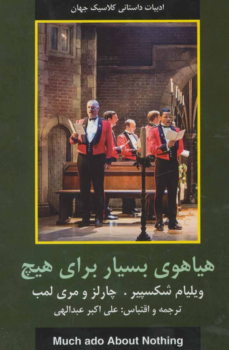طرح جلد کتاب هیاهوی بسیار برای هیچ کتاب هیاهوی بسیار برای هیچ