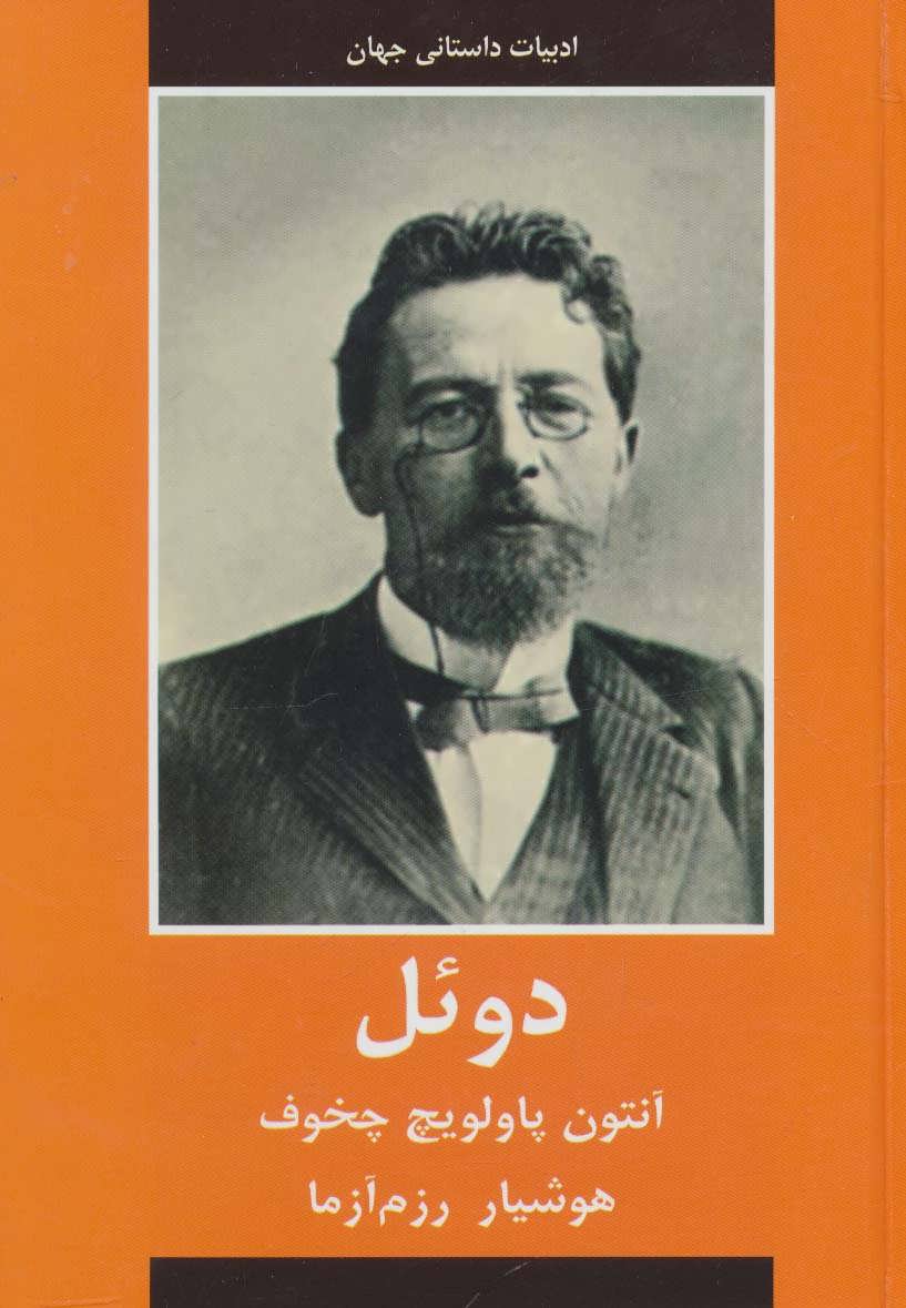 طرح جلد کتاب دوئل (ادبیات داستانی جهان) کتاب دوئل (ادبیات داستانی جهان)