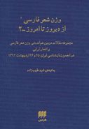 وزن شعر فارسی از دیروز تا امروز ۲