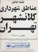کتاب نقشه جامع مناطق شهرداری کلانشهر تهران کد ۵۷۰ (۲تکه)، (گلاسه)