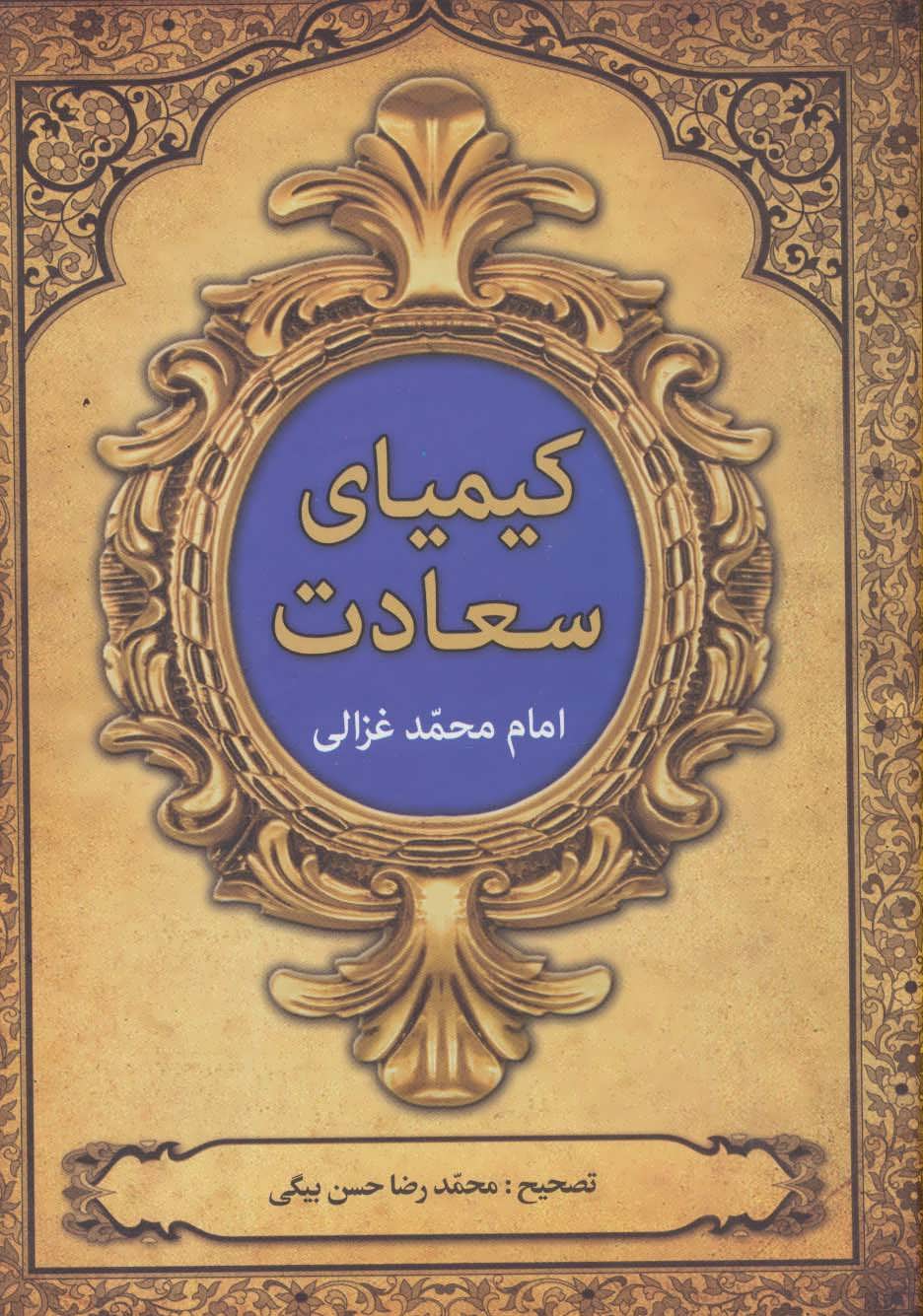 طرح جلد کتاب کیمیای سعادت (۲جلدی) کتاب کیمیای سعادت (۲جلدی)