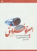 امیر قافله عشق (گفتارها و نوشتارهایی درباره امام خمینی)