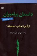 داستان پیامبران (جلدهای اول و دوم: از آدم تا حضزت محمد(ص) )