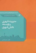 کتاب مدیریت شهری و توسعه دانش شهری (دستاوردهای فرهنگی و اجتماعی ۱۲)