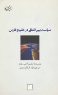 کتاب سیاست بین المللی در خلیج فارس