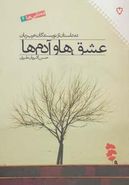 کتاب عشق‌ها و آدم ها: ده داستان از نویسندگان عرب زبان (ده تایی‌ها ۴)