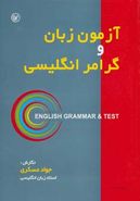 کتاب آزمون زبان و گرامر انگلیسی برای استفاده دانشجویان، دانش‌آموزان…