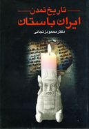 کتاب تاریخ تمدن ایران باستان