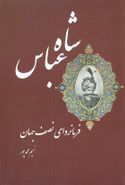 شاه عباس فرمانروای نصف جهان