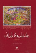 کتاب عاشقانه‌های ایرانی