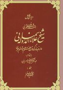 دیوان کامل اشعار فارسی و عربی شیخ علاءالدوله سمنانی