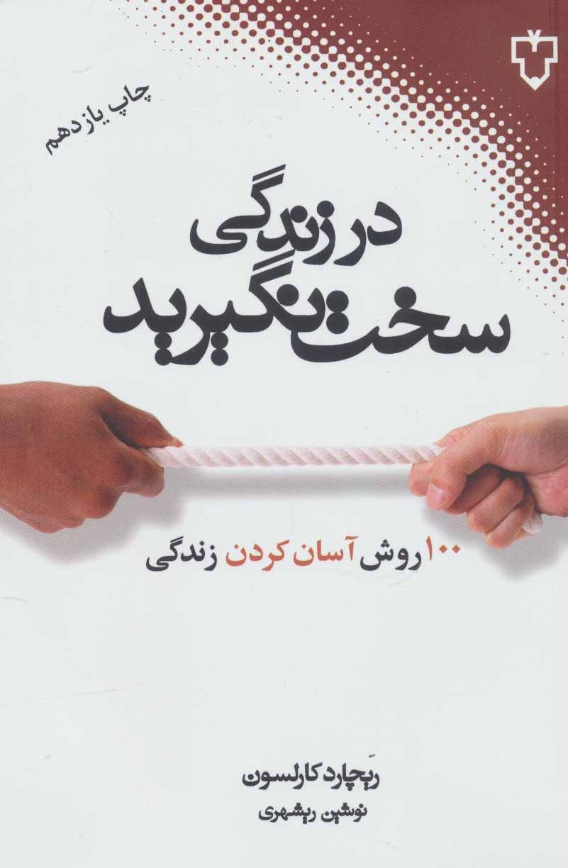 در زندگی سخت نگیرید