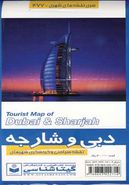 کتاب نقشه سیاحتی و گردشگری شهرهای دبی و شارجه کد ۴۷۷ (گلاسه)