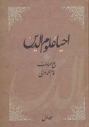 کتاب احیاء علوم الدین (۴جلدی)