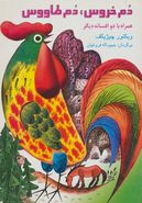 کتاب دم خروس دم طاووس