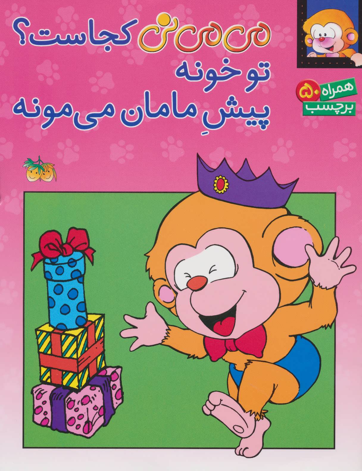 طرح جلد کتاب برچسب میمی نی کجاست؟ تو خونه پیش مامان میمونه کتاب برچسب میمی نی کجاست؟ تو خونه پیش مامان میمونه