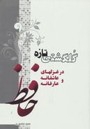 کتاب گلگشتی تازه در غزلهای عاشقانه و عارفانه حافظ