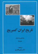 تاریخ ایران کمبریج (مذاهب و فرق، هنرها)