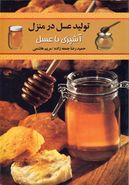 کتاب تولید عسل در منزل