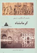 راهنمای گردشگری و تاریخی کرمانشاه