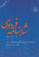 کتاب شاهنامه فردوسی ۳ (از بر تخت نشستن نوذر تا پایان هفت خوان رستم)