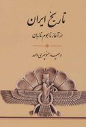 کتاب تاریخ ایران (از آغاز تا هجوم تازیان)