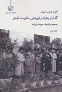 کتاب اقوام جنوب ایران: گذر از بحران فروپاشی حکومت قاجار