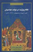 کتاب نظام وزارت در دولت عباسیان: عصر آل‌بویه و سلجوقیان (۳۳۴-۵۹۰ق)