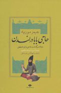 حاجی‌بابا در لندن: دنبالهٔ سرگذشت حاجی‌بابای اصفهانی