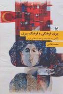 کتاب پیری فرهنگی و فرهنگ پیری: نگاهی به عادتها و خصلتهای ایرانی