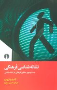 نشانه‌شناسی فرهنگی: جست‌وجوی منظری فرهنگی در نشانه‌شناسی