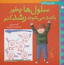 من می‌دانم سلول‌ها چطور باعث می‌شوند رشد کنم